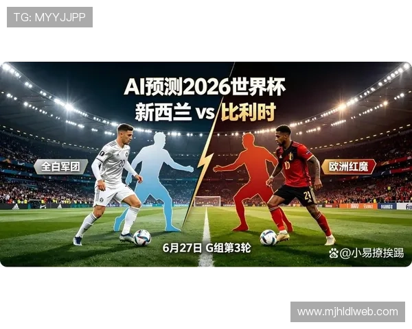 2026年世界杯新西兰与比利时比赛现场直播地址及观看方法介绍